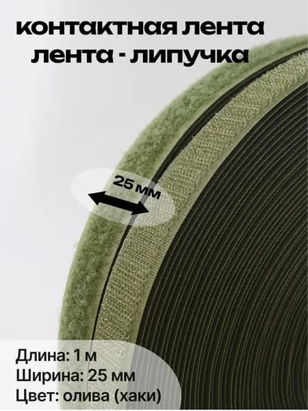 Лента липучка пришивная пара 25 мм 1 метр олива, хаки, контактная лента велкро