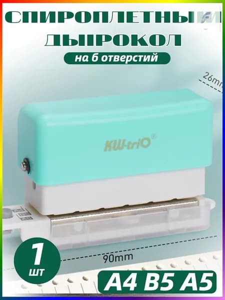 БРОШЮРАТОР для А4 В5 А5 дырокол на 6 отверстий
