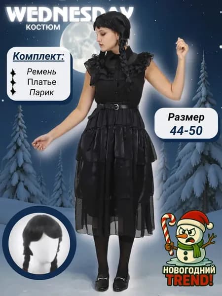 Карнавальный костюм взрослый Венсдей