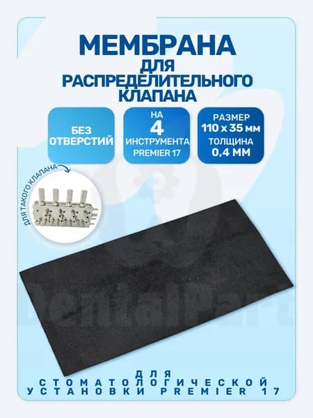Мембрана на 4 инструмента без отверстий Premier 17