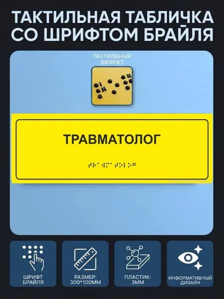Тактильная табличка со шрифтом Брайля "ТРАВМАТОЛОГ" 300*100мм на ПВХ 3мм
