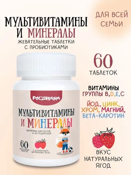Витамины для детей для иммунитета жевательные комплекс 60 таб со вкусом клубники