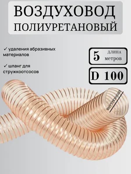 Воздуховод полиуретановый 100 мм для аспирации стружкоотсос