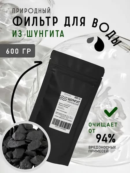 Шунгит для очистки питьевой воды, минеральный фильтр, активатор воды. Настоящий Карельский камень.Фракция 10-20 мм, 600гр. / SHUGGE
