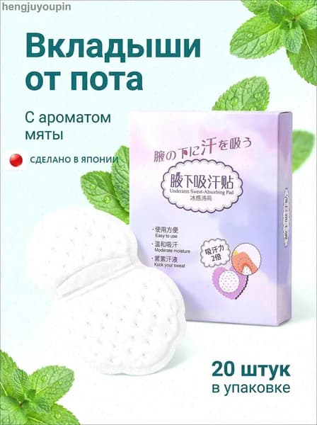 Вкладыши от пота, 20 шт.