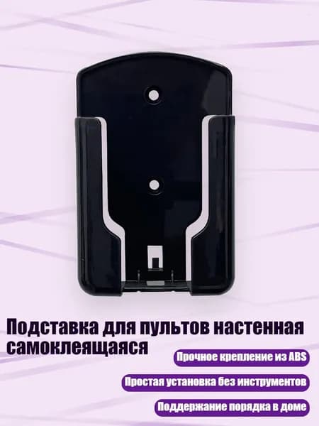 Подставка для пультов настенная самоклеящаяся, Черный - L