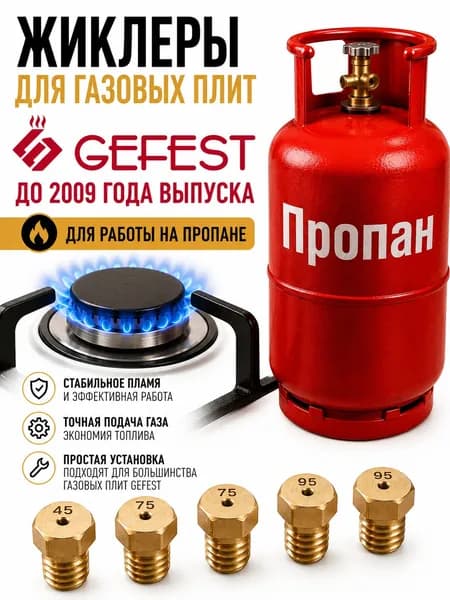 Жиклеры (форсунки) для газовой плиты "GEFEST" до 2009 года на сжиженный (баллонный) газ