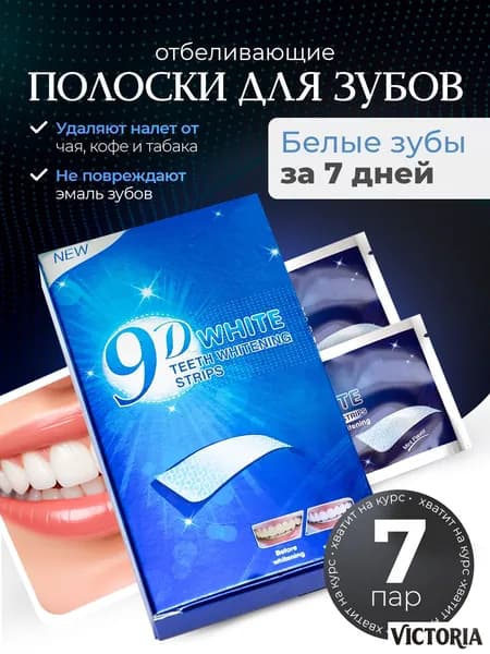 Отбеливающие полоски для зубов 9D WHITE(Отбеливающий комплекс, 7 штук)