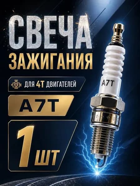Rezer Свеча зажигания арт. A7T, 1 шт.