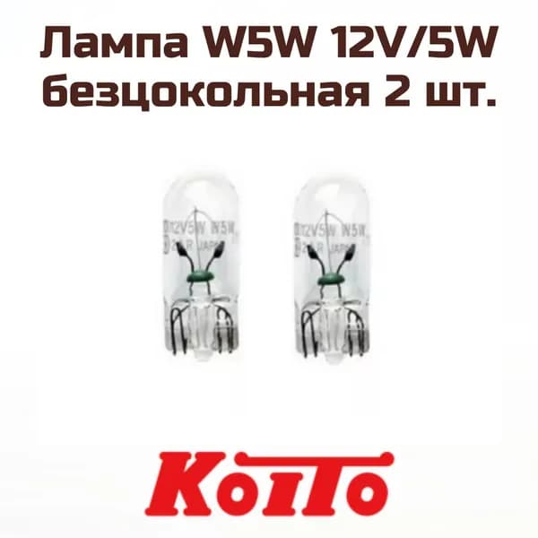 Лампа автомобильная W5W KOITO 12V T10 (W2.1x9.5d) (2шт.) Original