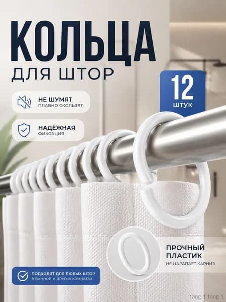 Кольца для шторки в ванной 12 шт.
