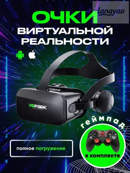 Очки виртуальной реальности для смартфона VRPARK+ с игровым геймпадом