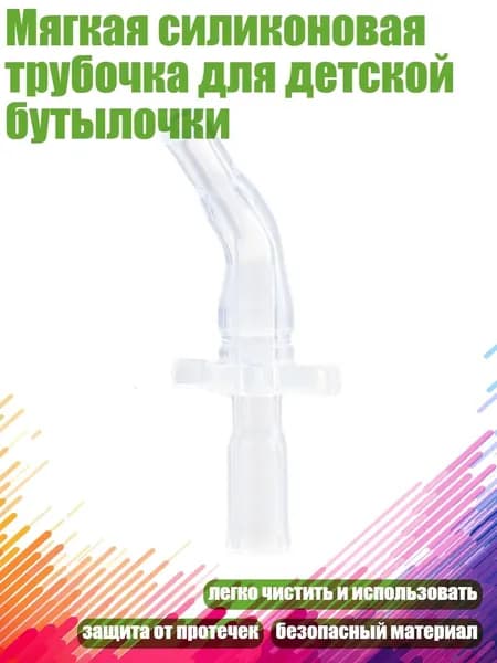 Мягкая силиконовая трубочка для детской бутылочки, - S1