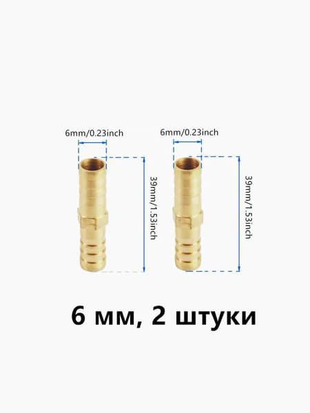 Медные соединители для водопровода и газопровода, 6 мм, 2 штуки