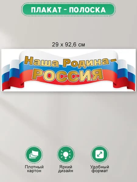 Патриотический плакат полоска Наша Родина - Россия