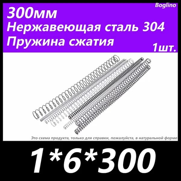 Пружина сжатия -1*6*300 мм(диаметр проволоки*ширина*длина) 304 из нержавеющей стали---по 1 на упаковку