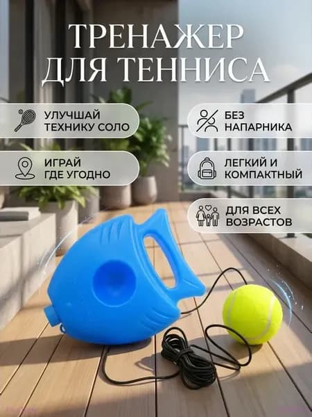 Теннисный тренажер с мячом на резинке
