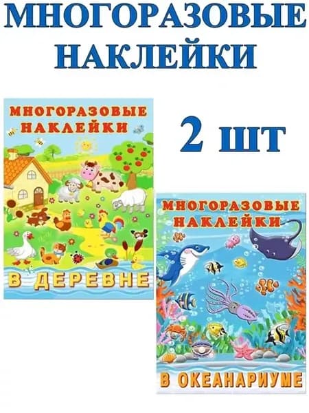 Многоразовые наклейки. Комплект №1 2в1, 2 книги
