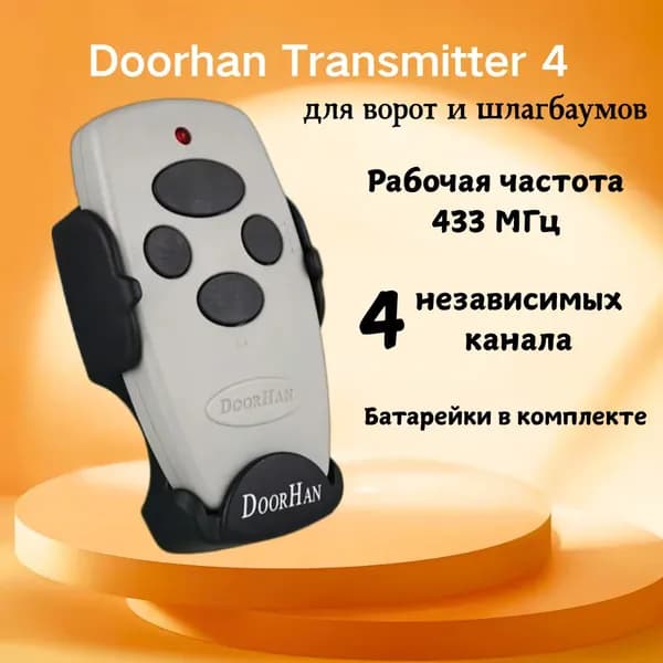 Пульт для автоматических ворот и шлагбаумов Transmitter 4, Белый / 4-х канальный / брелок Дорхан