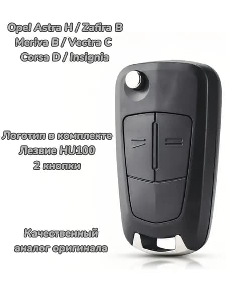 Раскладной корпус ключа с логотипом Опель Opel Astra Zafira Meriva Vectra Corsa 2 кнопки лезвие HU100