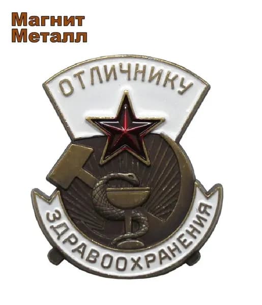 Копия знака "Отличнику здравоохранения СССР"/На магнитной основе/Редкая версия