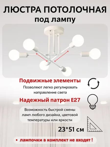 Люстра потолочная без плафона на 6 лампочек 20м2