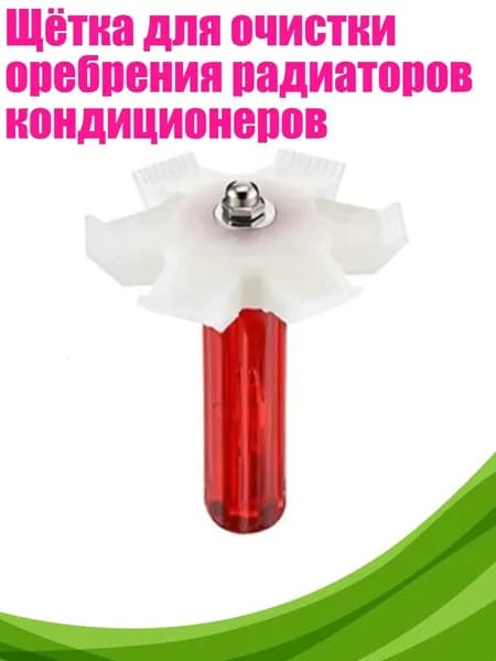 Щётка для очистки оребрения радиаторов кондиционеров, - Расколотый