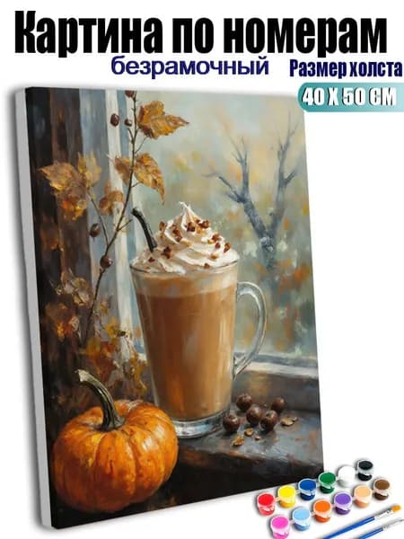 Картина по номерам, Латте с тыквенным вкусом, ручная роспись антистресс, декор интерьера, подарок для дома, без подрамника 40X50 см