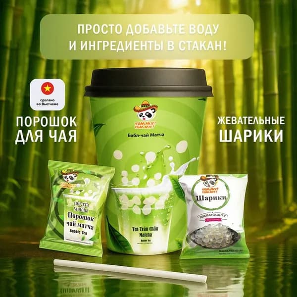 Бабл-чай, YUMMY! YUMMY!, 52 г