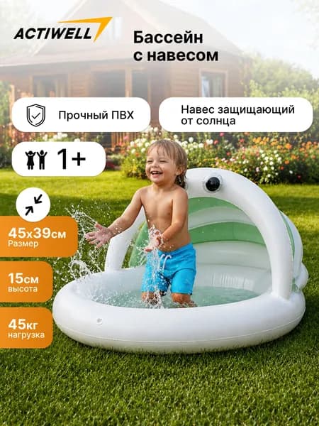 Бассейн надувной для малышей ACTIWELL с навесом 45х39 см