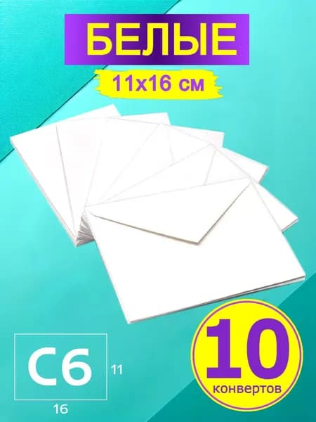 Белые конверты бумажные 10 штук