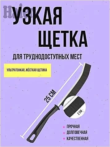 Щетка для труднодоступных мест