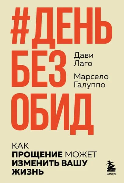 Книга #День без обид. Как прощение может изменить вашу жизнь