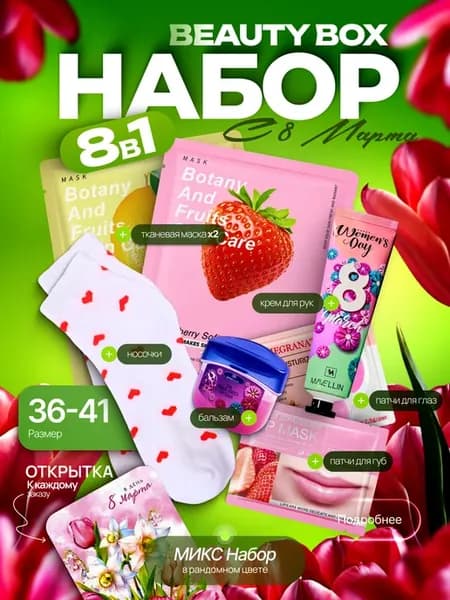 Подарок женщине на 8 Марта 8в1