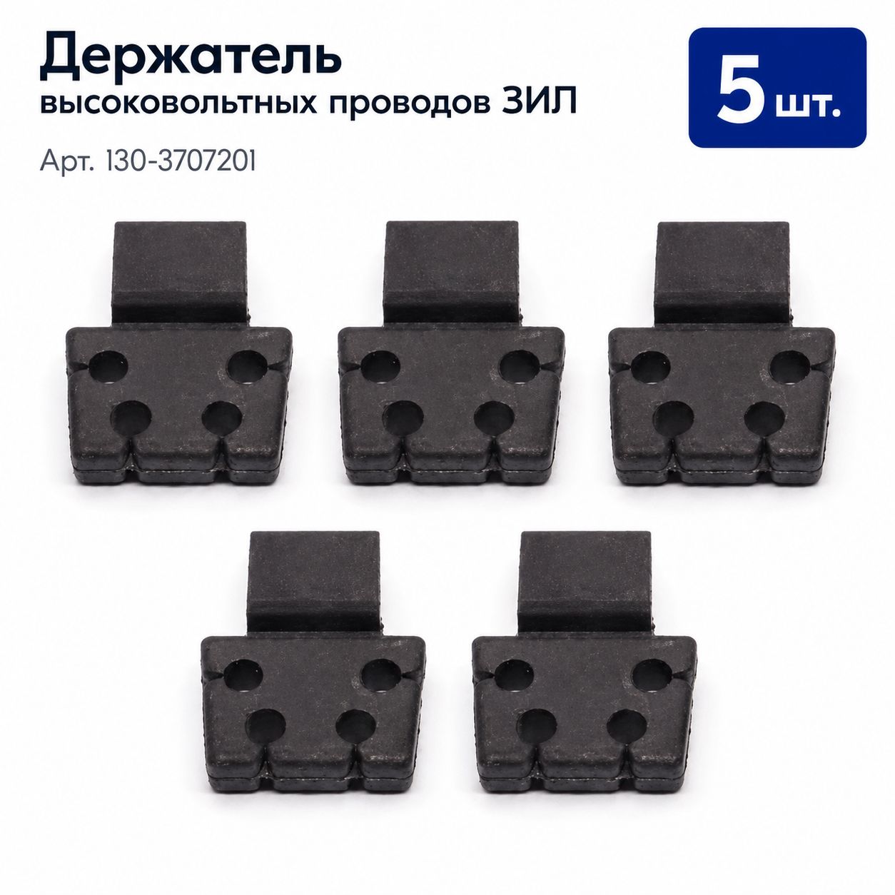 Держатели высоковольтных проводов ЗИЛ 130-3707201 5 шт