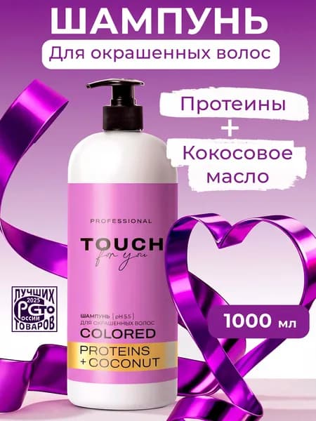 Шампунь для окрашенных волос Touch for you 1000мл женский профессиональный