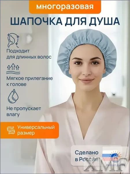 многоразовая тканевая шапочка для душа
