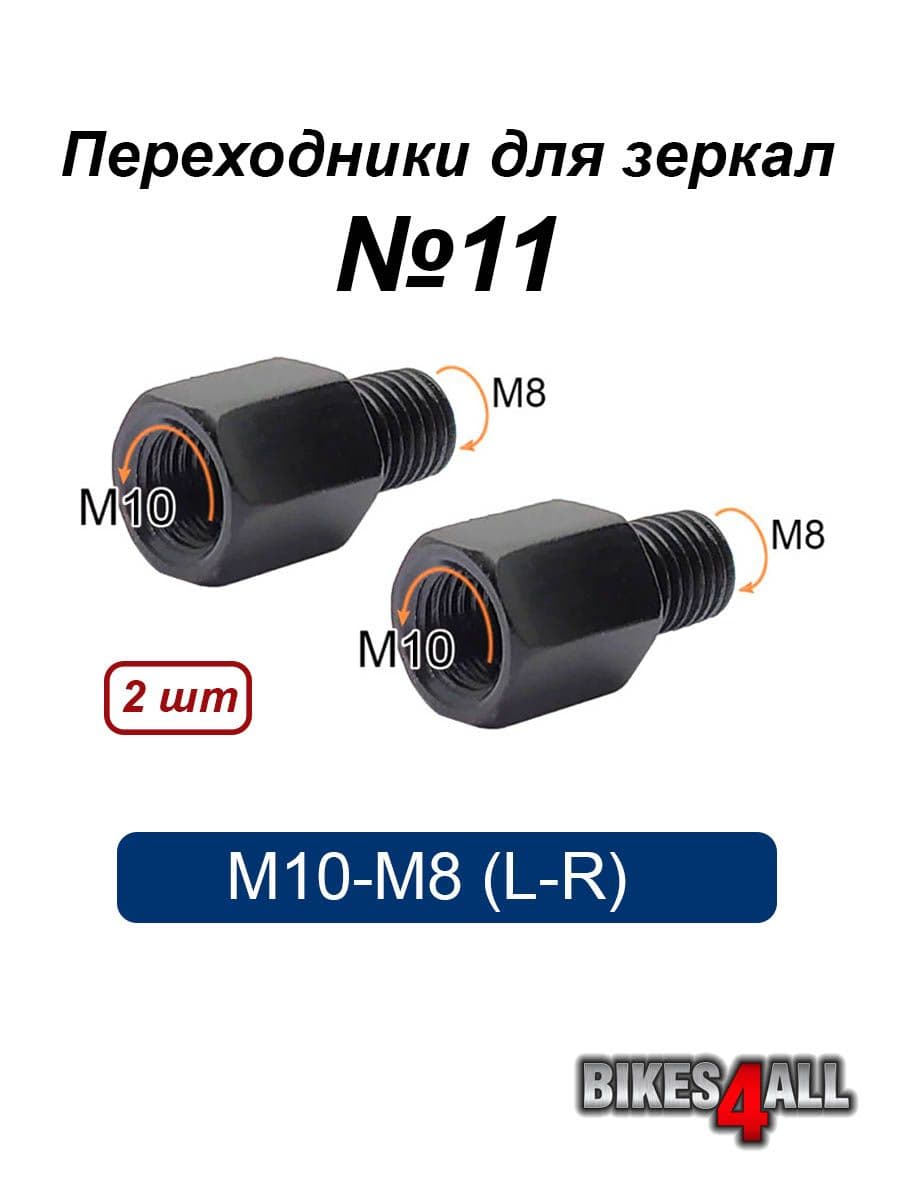 Переходники (адаптеры) для зеркала М10-М8 (L-R) №11, пара
