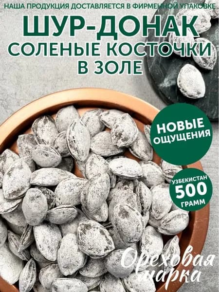 Шур-Донак, абрикосовая косточка, с солью и запахом золы, 500 грамм, Ореховая Марка