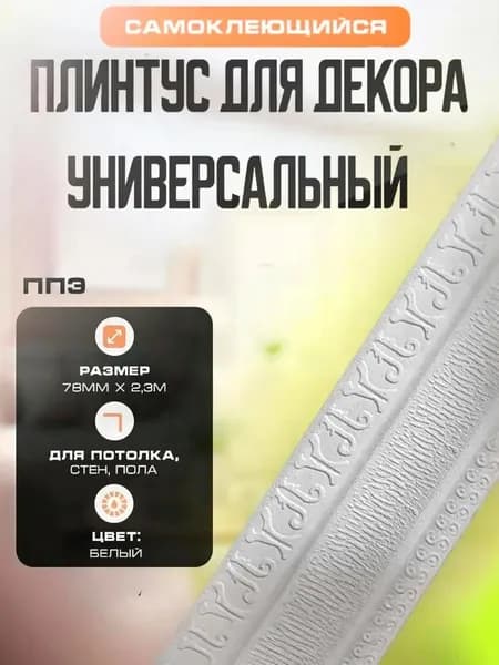 Плинтус универсальный самоклеящийся, гибкий ППЭ для декора 78 мм х 2,3 м Белый.