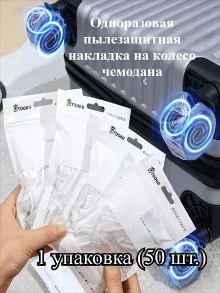 Одноразовая пылезащитная накладка на колесо чемодана, 1 упаковка (50 шт.) / 2 / 3 упаковки