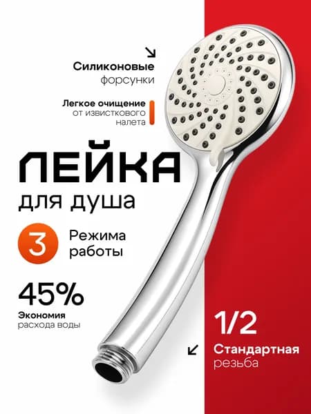 Лейка для душа 3 режима