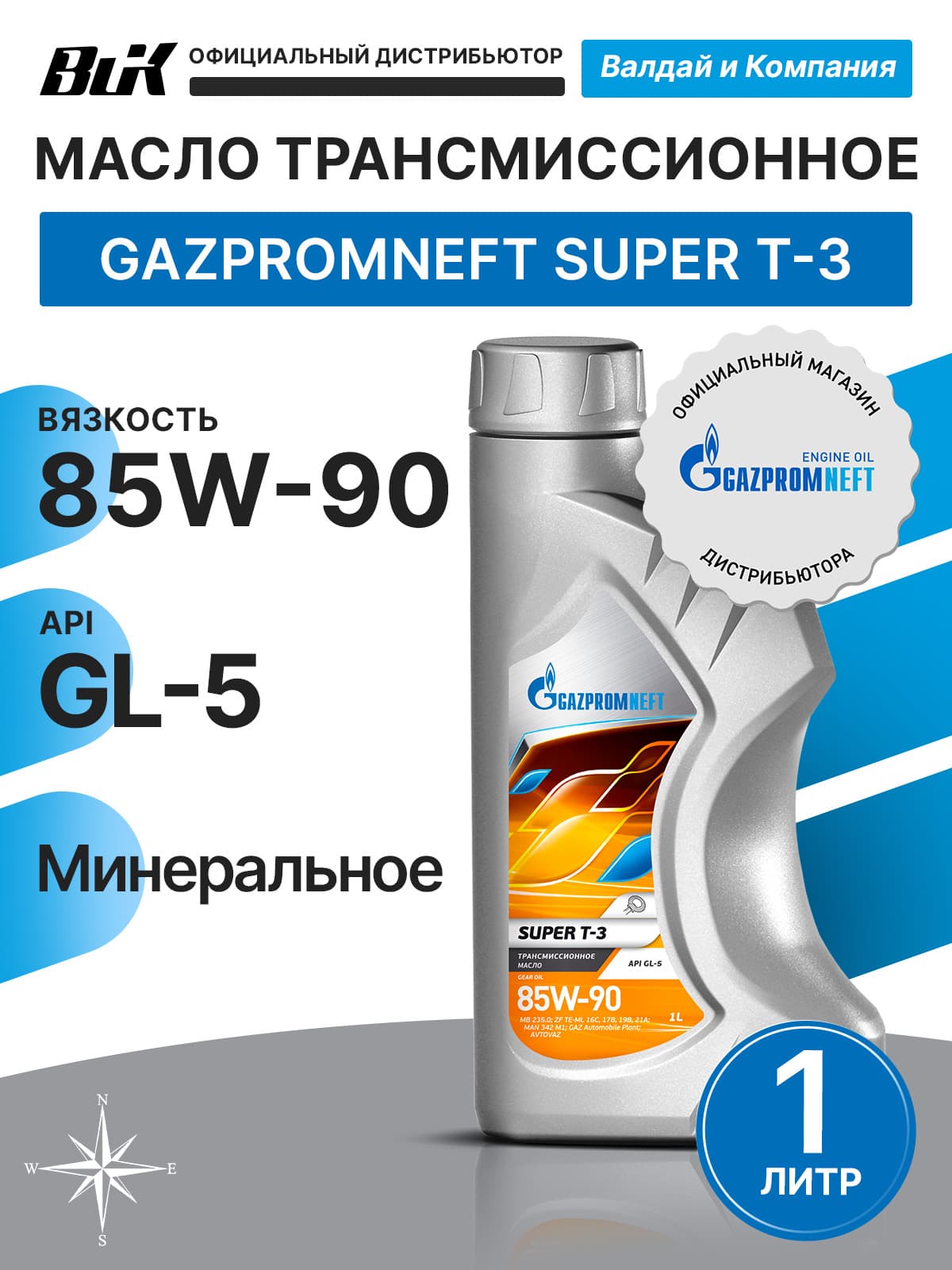Gazpromneft Super T-3, SAE 85W-90 масло трансмиссионное 1 л