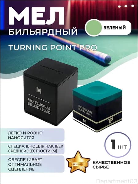 Мел бильярдный