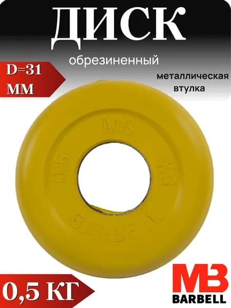 Диск/блин для штанги и гантелей MB Barbell 0.5 кг (D 31мм)