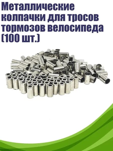 Металлические колпачки для тросов тормозов велосипеда (100 шт.)