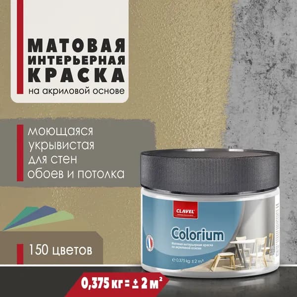 Матовая интерьерная краска 0,375 кг Colorium Clavel для стен, потолка, обоев, быстросохнущая, моющаяся, акриловая, темно-бежевый 4A17
