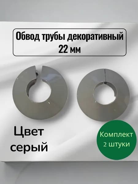 Обвод трубы декоративный 22 мм серый - 2шт.