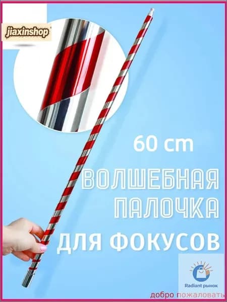 Фокус "Волшебная палочка" (60 см)