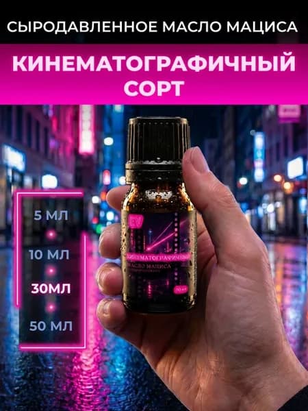 Масло Мациса сыродавленное Кинематографичный сорт 30 мл